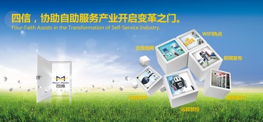 可靠組網顛覆式應用 四信協助自助服務產業開啟變革之門